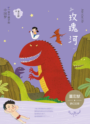 

一百个孩子的中国梦彩绘本 玫瑰河 董宏猷梦幻文库