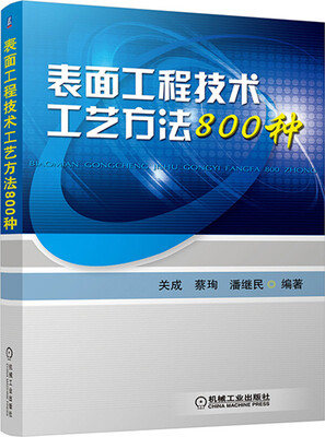 

表面工程技术工艺方法800种