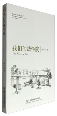 

我们的法学院
