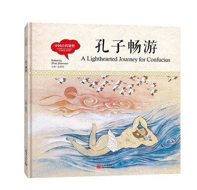 

幼学启蒙丛书-中国古代贤哲·孔子畅游（中英对照精装版）