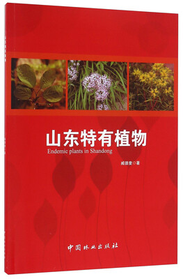 

山东特有植物
