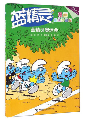 

蓝精灵漫画经典珍藏版蓝精灵奥运会