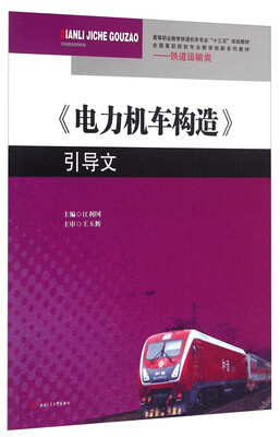 

《电力机车构造》引导文