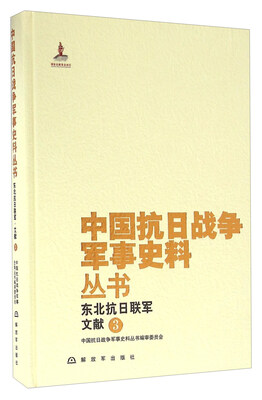 

东北抗日联军文献（3）