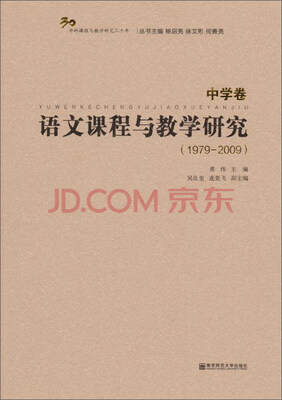 

语文课程与教学研究（中学卷 1979-2009）