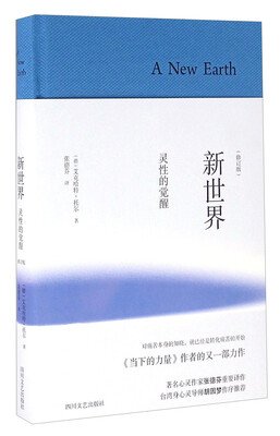 

新世界 灵性的觉醒修订版 纪念版