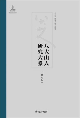 

八大山人研究大系（第四卷）：印款及其他