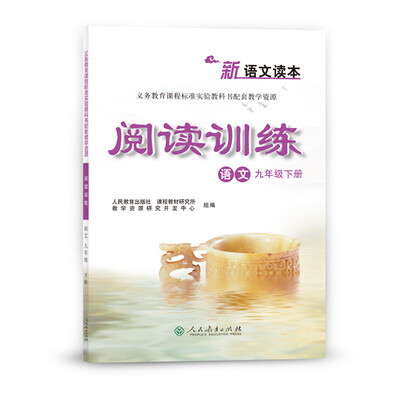 

新语文读本—阅读训练 九年级下册