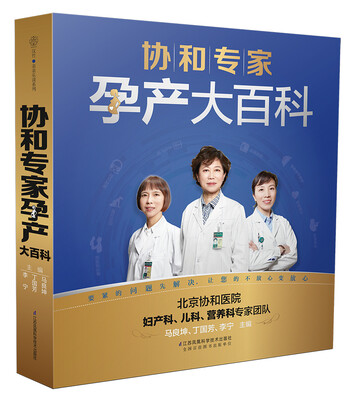 

协和专家孕产大百科
