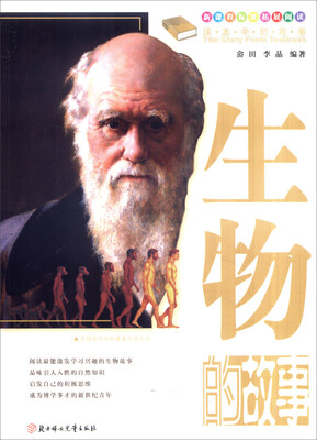 

课本中的故事：生物的故事