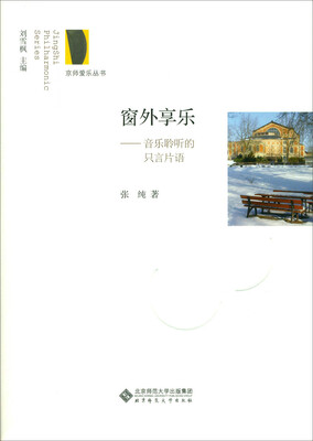 

窗外享乐:音乐聆听的只言片语