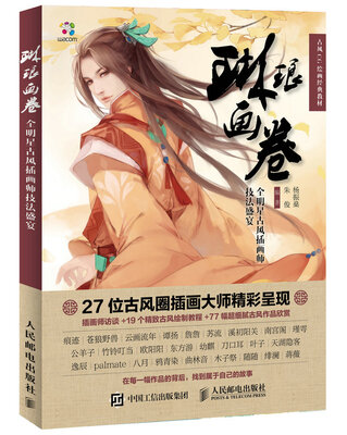 

琳琅画卷全明星古风插画师技法盛宴