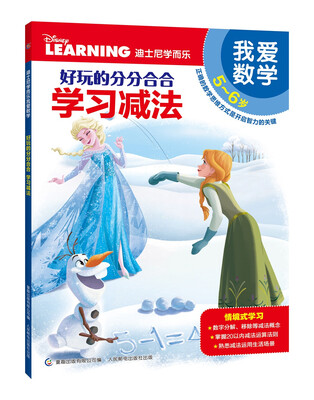 

迪士尼学而乐 我爱数学 好玩的分分合合：学习减法