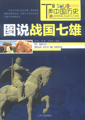

图说中国历史：图说战国七雄