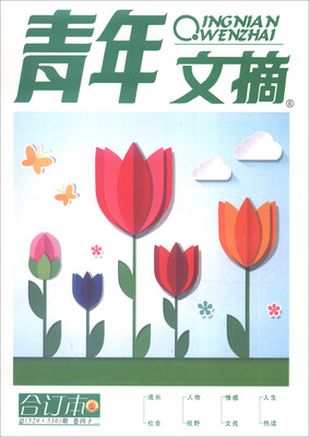 

青年文摘（合订本 卷42 总529-530期）