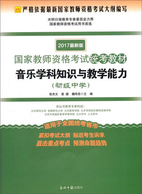 

音乐学科知识与教学能力（初级中学 适用于全国统考省市 2017最新版）