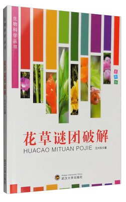 

生物科学丛书花草谜团破解全新彩图版