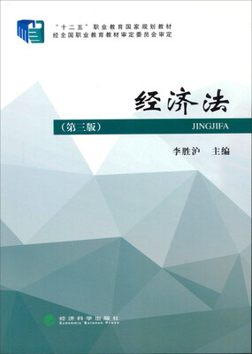 

经济法（第三版）/财政部规划教材·全国高职高专院校财经类教材