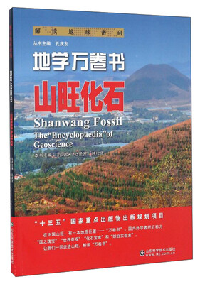 

解读地球密码 地学万卷书山旺化石