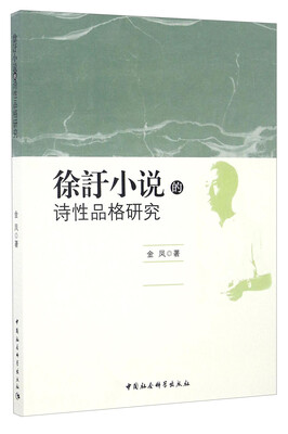 

徐訏小说的诗性品格研究