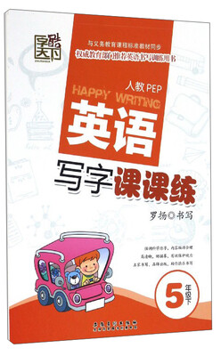 

英语写字课课练五年级下 人教PEP