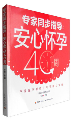 

专家同步指导安心怀孕40周