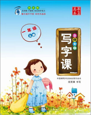 

华夏万卷字帖 1年级上(北师大版)/写字课