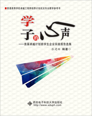 

学子的心声：首届卓越计划班学生企业实践报告选集