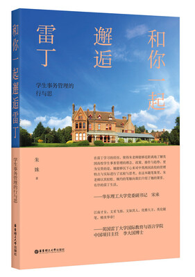 

和你一起邂逅雷丁 学生事务管理的行与思