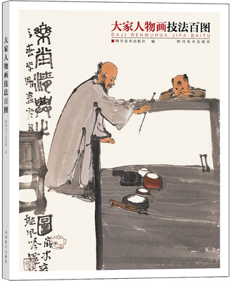 

大家人物画技法百图