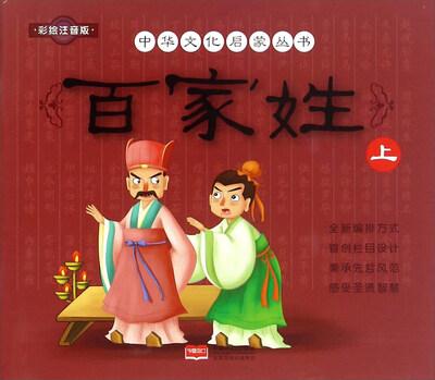 

百家姓（上 彩绘注音版）/中华文化启蒙丛书