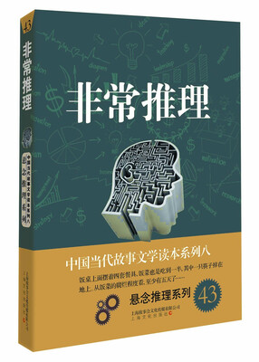 

非常推理/中国当代故事文学读本系列八·悬念推理系列43