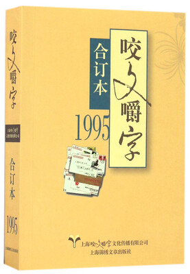 

1995年《咬文嚼字》合订本（平）