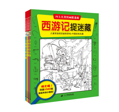 

四大名著图画捉迷藏全4册西游记捉迷藏/红楼梦捉迷藏/水浒传捉迷藏/三国演义捉迷藏