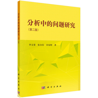 

分析中的问题研究第二版
