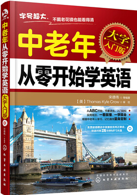 

中老年从零开始学英语(大字入门版)(附光盘