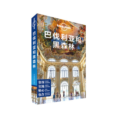

孤独星球Lonely Planet国际指南系列巴伐利亚和黑森林