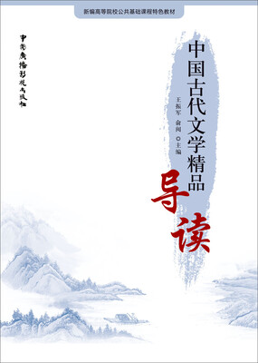 

中国古代文学精品导读