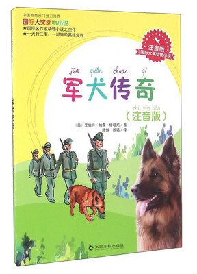 

军犬传奇（注音版）