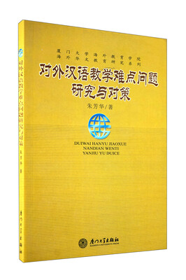 

对外汉语教学难点问题研究与对策