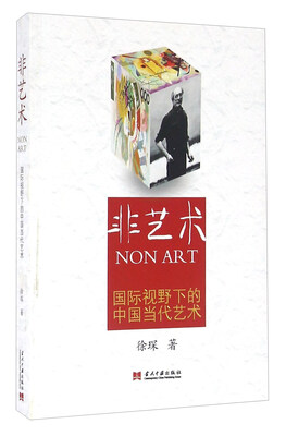

非艺术 国际视野下的中国当代艺术