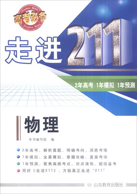 

走进211 2年高考 1年模拟 1年预测：物理（2016高考必备）