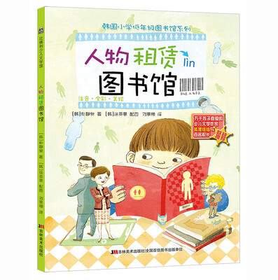 

韩国小学低年级图书馆系列人物租赁图书馆注音·全彩·美绘