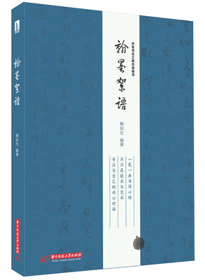 

翰墨絮语