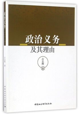 

政治义务及其理由