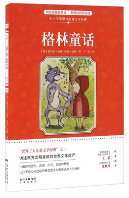 

格林童话/中小学生课外必读文学经典