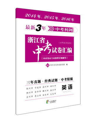 

2016最新3年中考利剑：浙江省中考试卷汇编（英语）