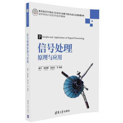 

信号处理原理与应用/高等学校电子信息类专业系列教材