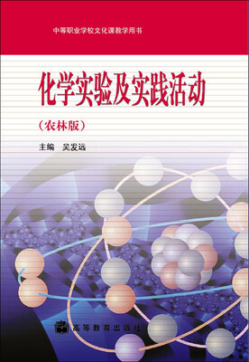 

化学实验及实践活动农林版