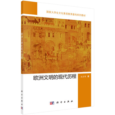 

欧洲文明的现代历程